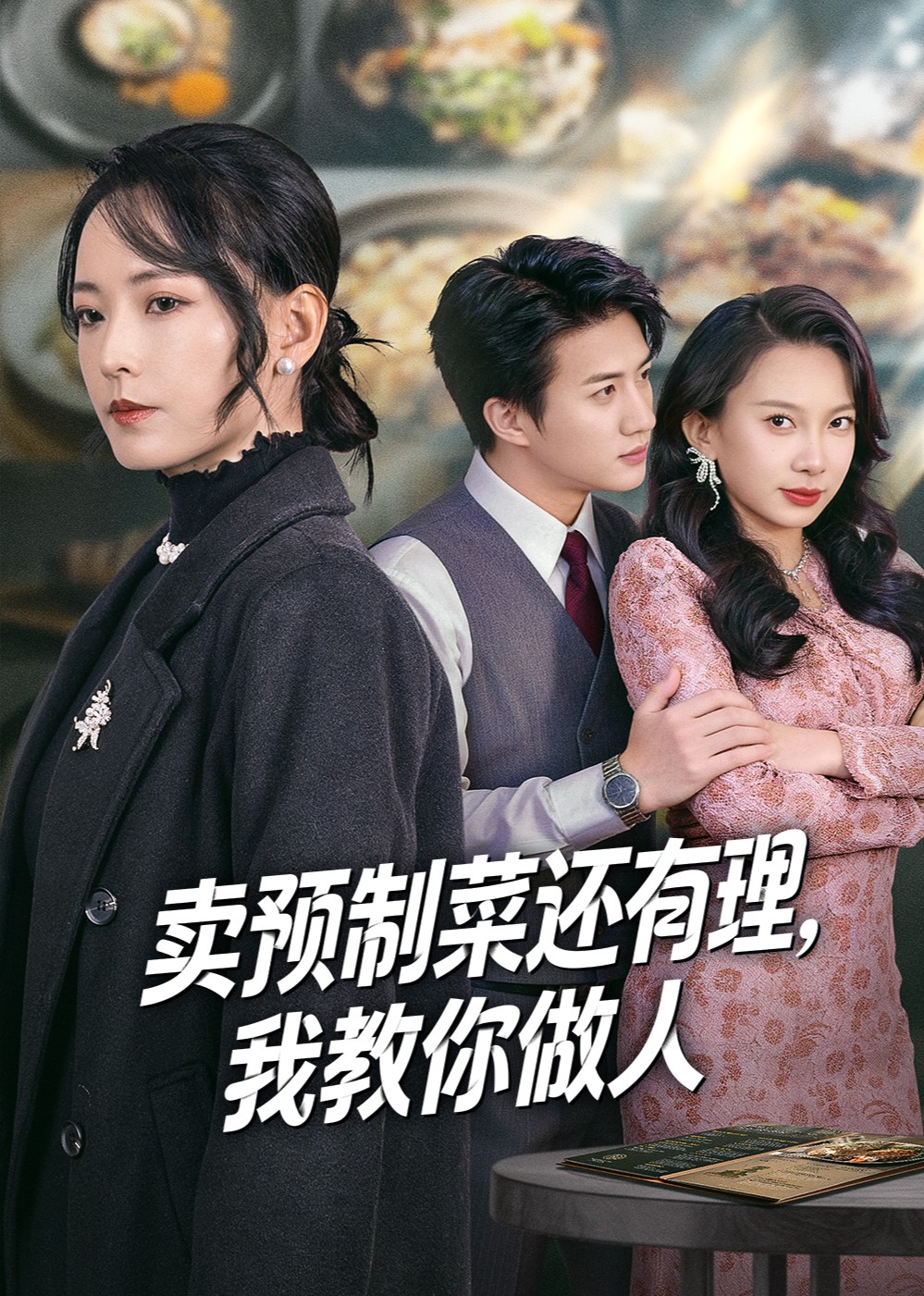 卖预制菜还有理，我教你做人封面图