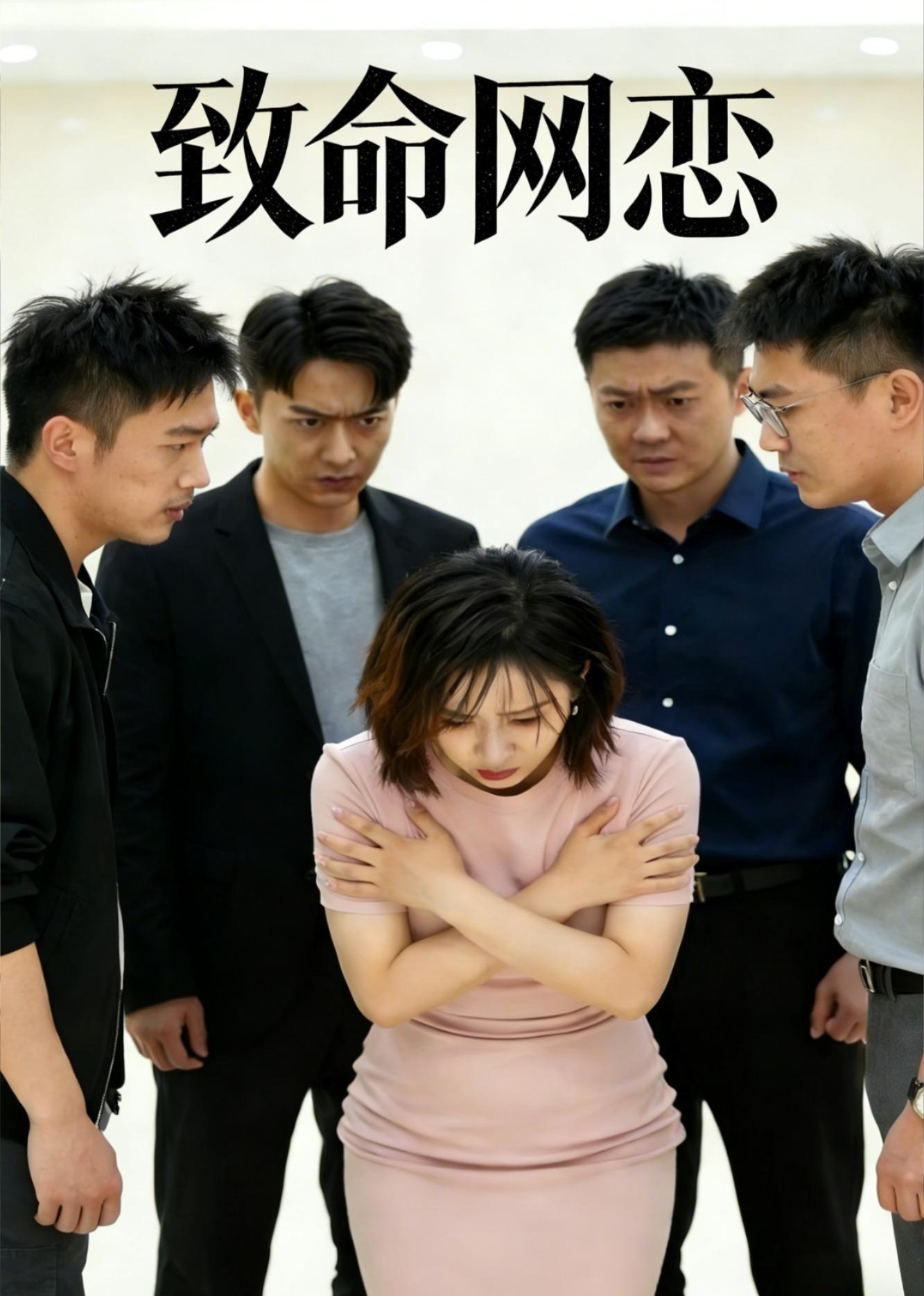 致命网恋
