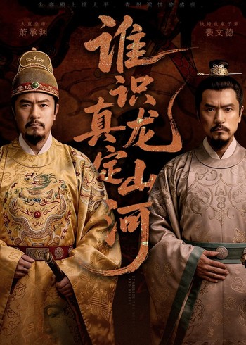 谁识真龙定山河封面图