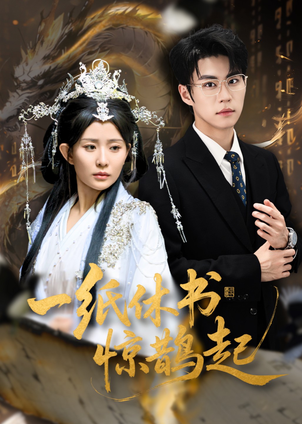 一纸休书惊鹊起封面图