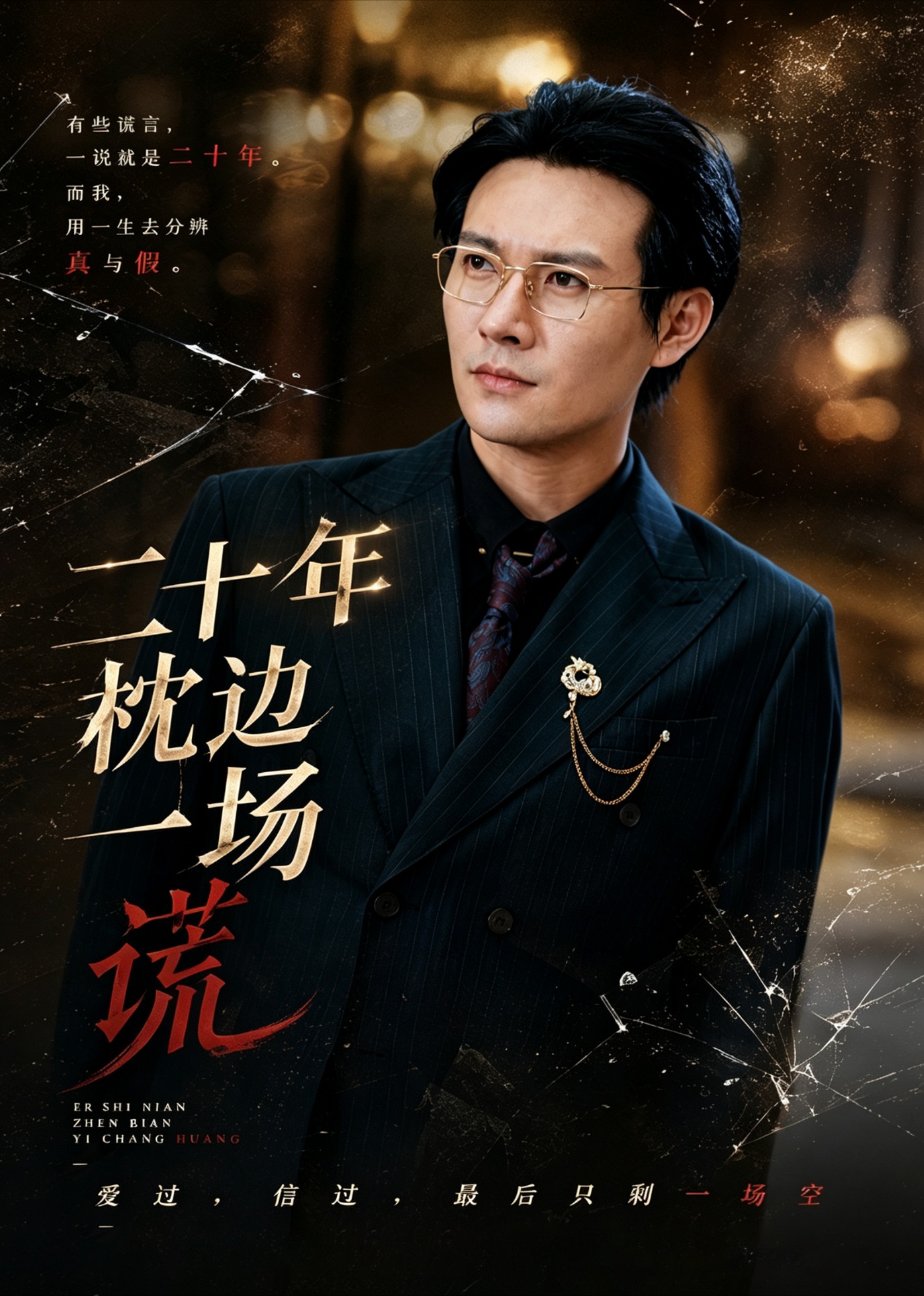 二十年枕边一场谎