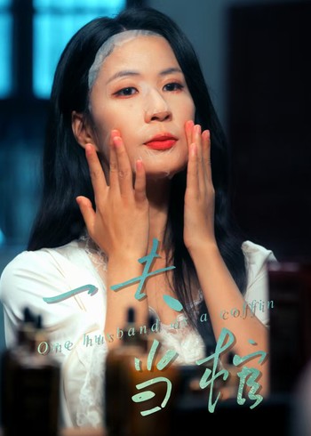 一夫当棺封面图