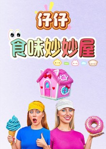 仔仔食味妙妙屋