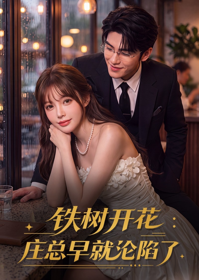 铁树开花：庄总早就沦陷了封面图