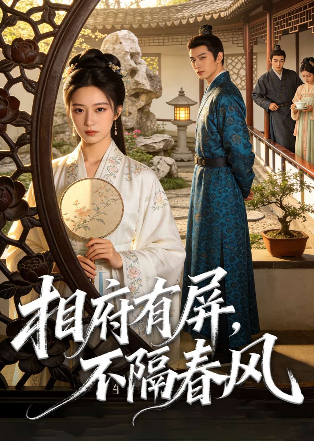 相府有屏，不隔春风