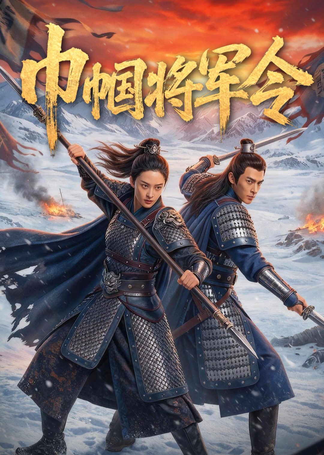 巾帼将军令