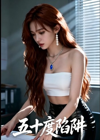 五十度陷阱封面图