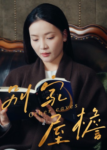 别家屋檐封面图