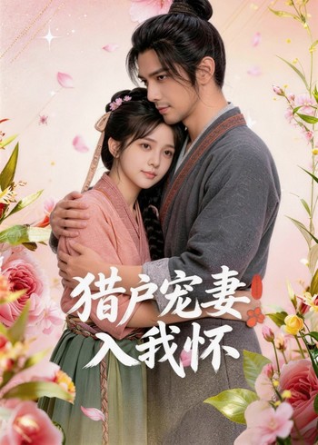 猎户宠妻入我怀封面图