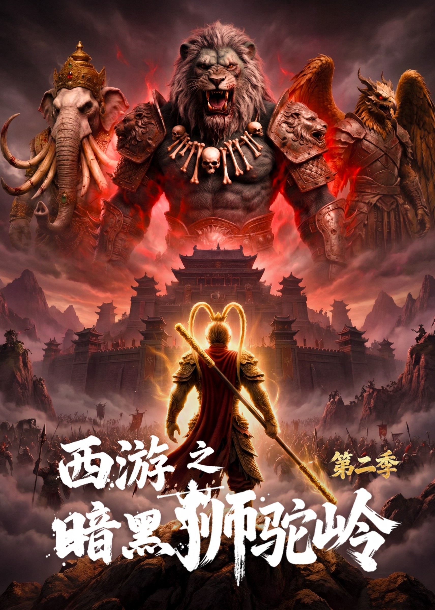 西游之暗黑狮驼岭 第二季封面图