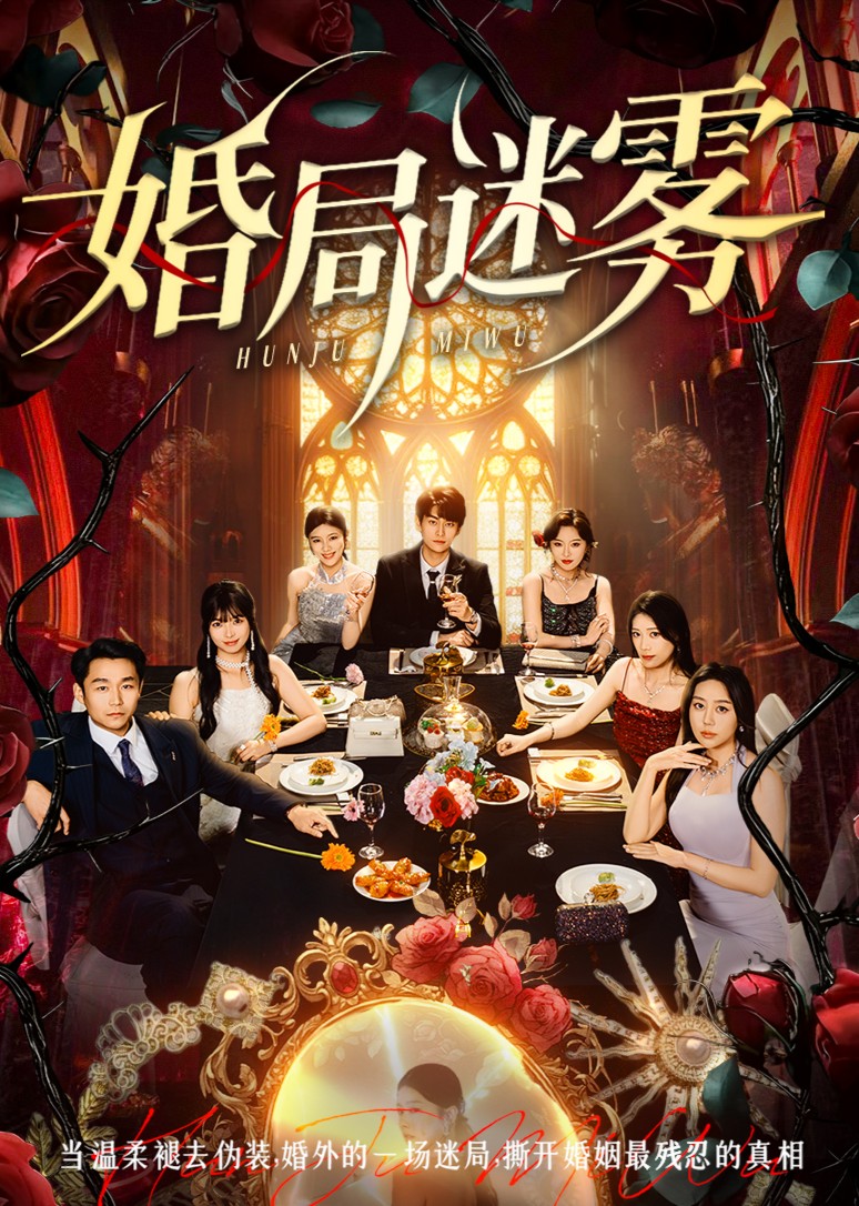 婚局迷雾