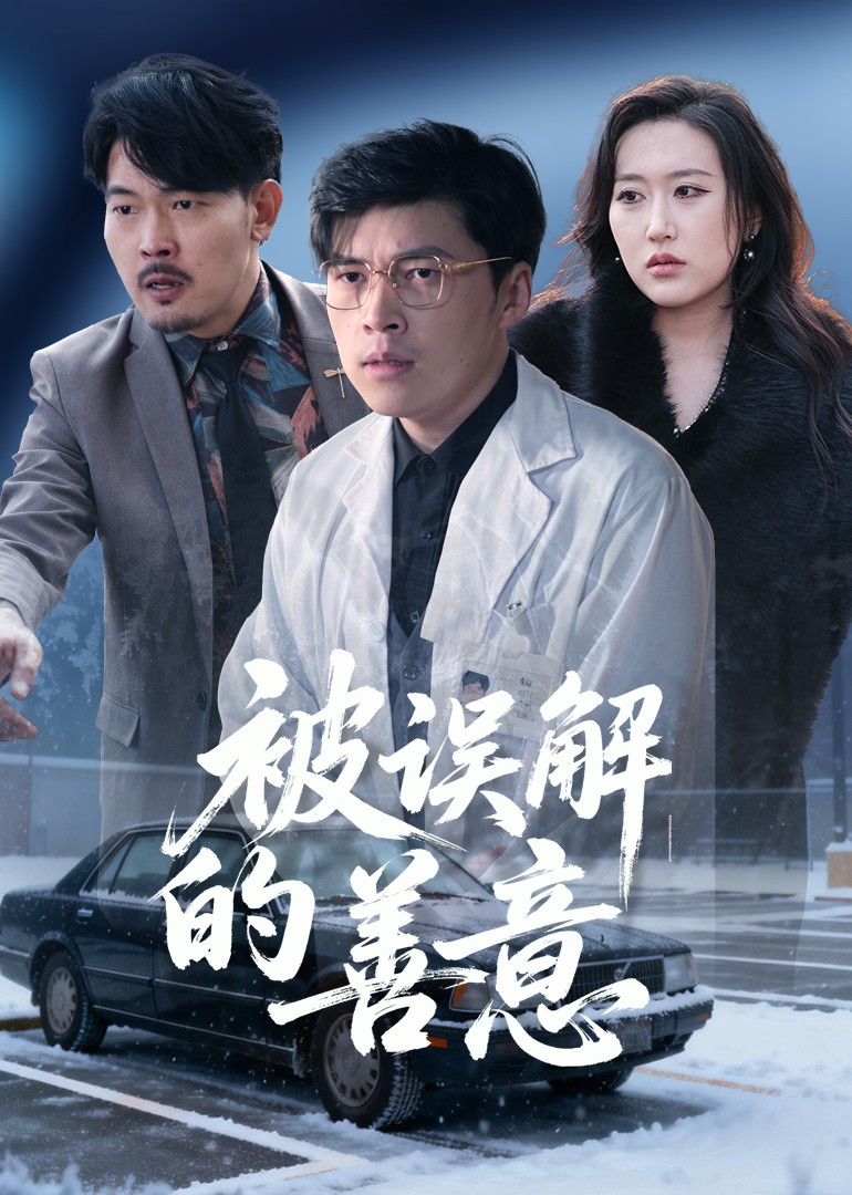 被误解的善意