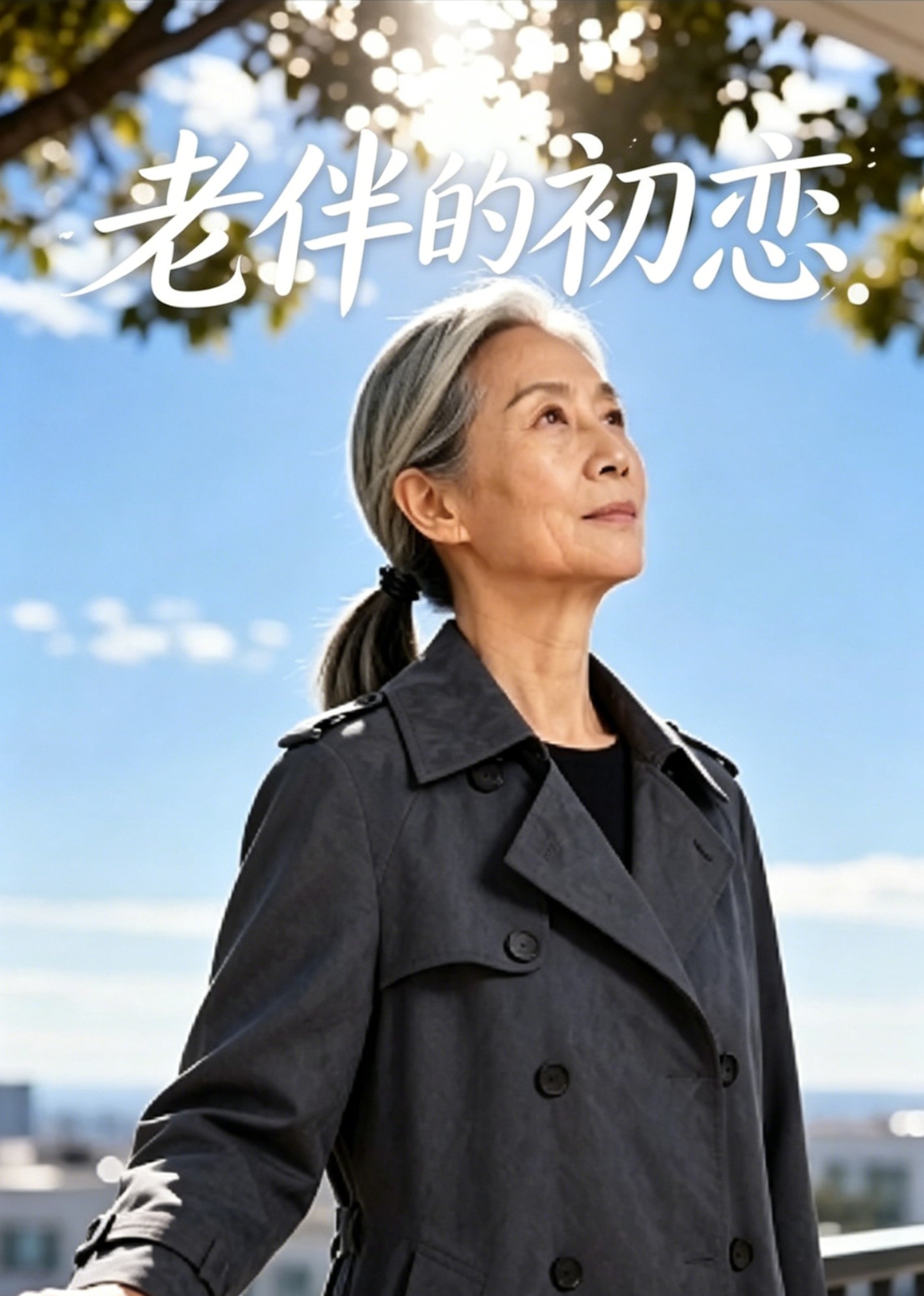 老伴的初恋