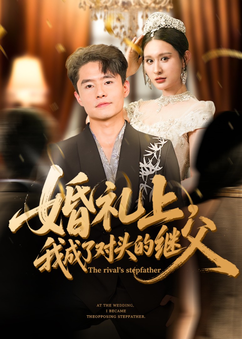 婚礼上，我成了对头的继父封面图