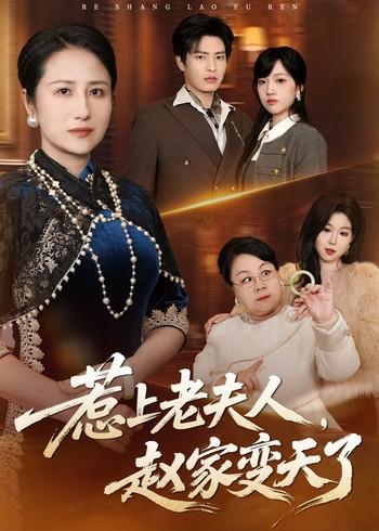 惹上老夫人赵家变天了封面图