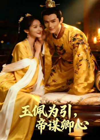 玉佩为引帝谋卿心封面图