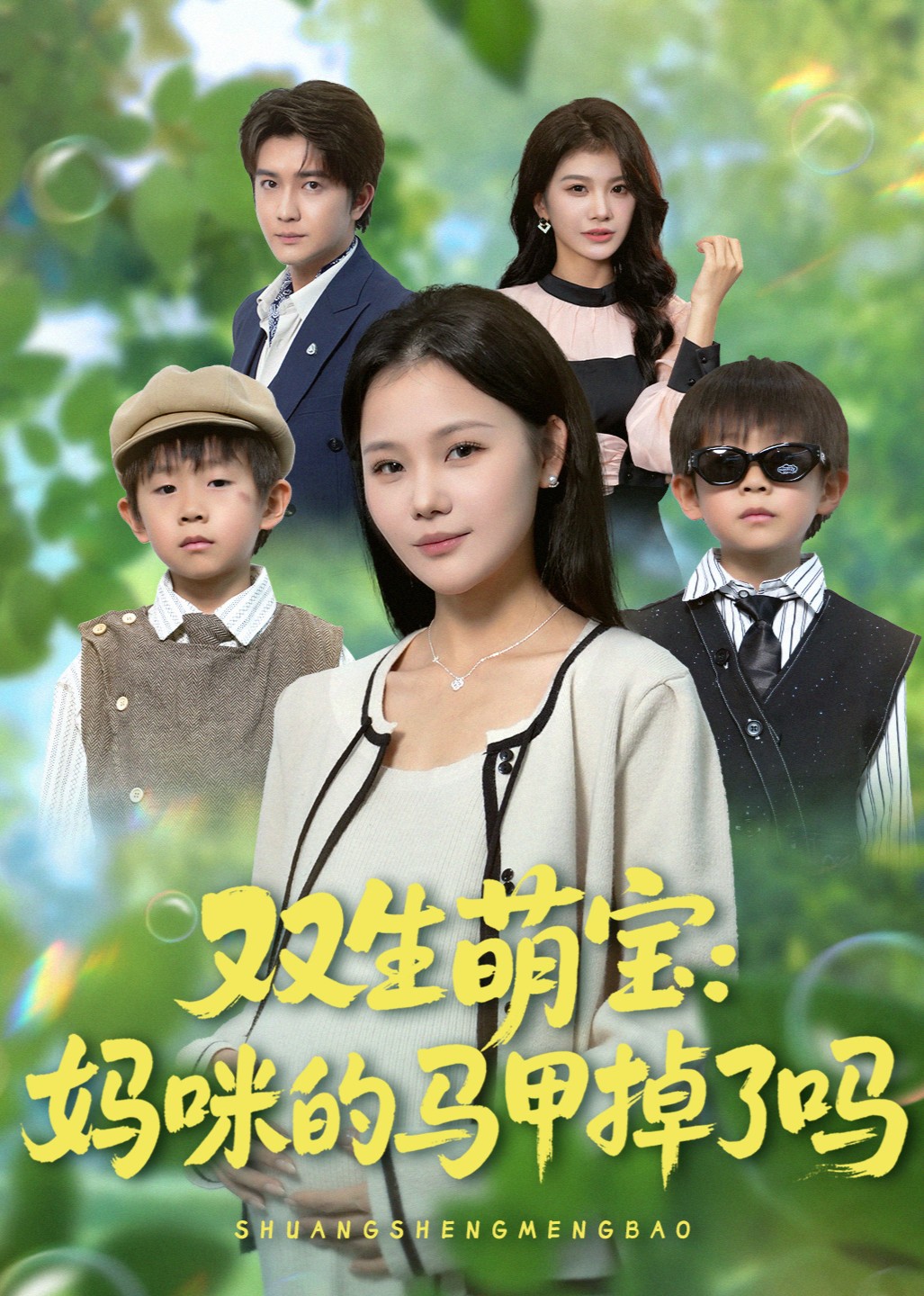 双生萌宝：妈咪的马甲掉了吗封面图