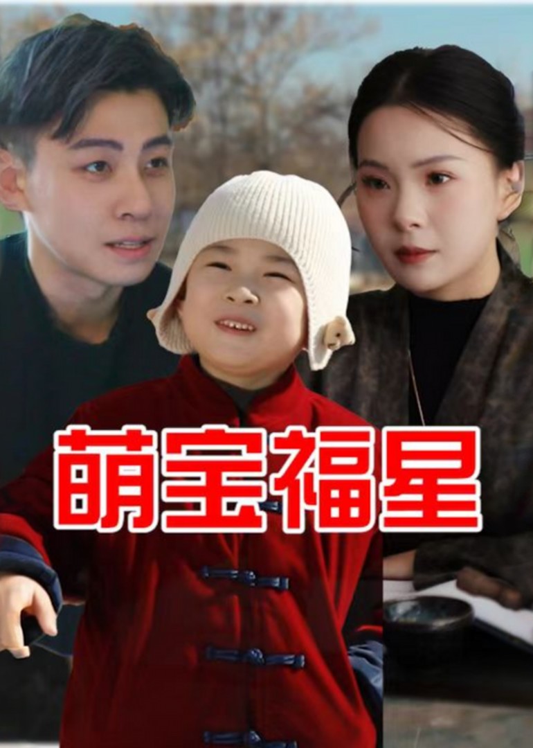 萌宝福星封面图