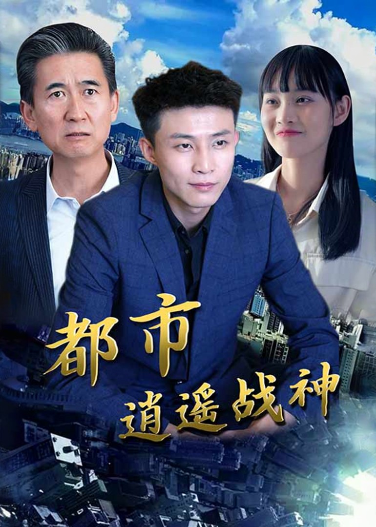 都市逍遥战神封面图