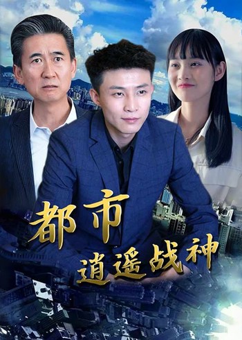 都市逍遥战神封面图