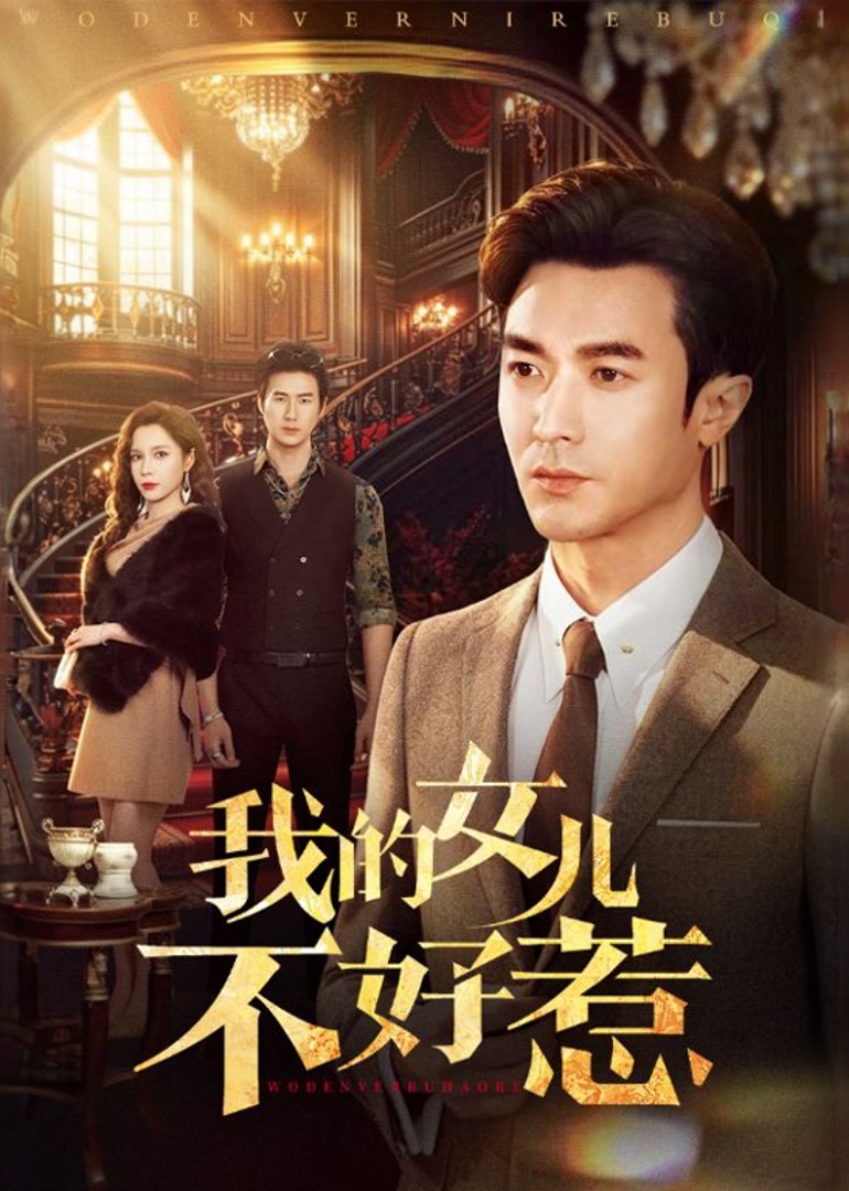 我的女儿不好惹封面图
