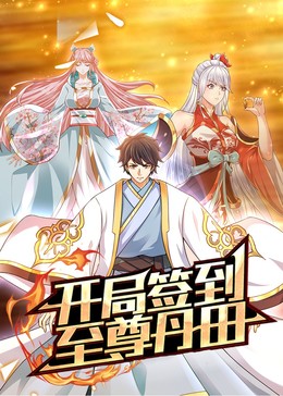 开局签到至尊丹田 动态漫画封面图