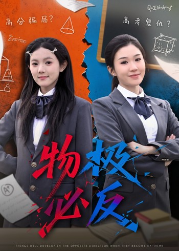 物极必反封面图