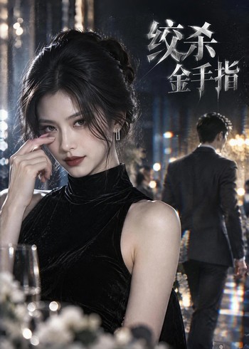 绞杀金手指封面图