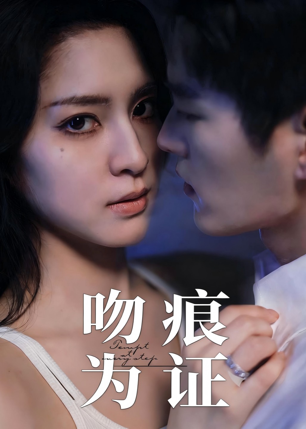 吻痕为证