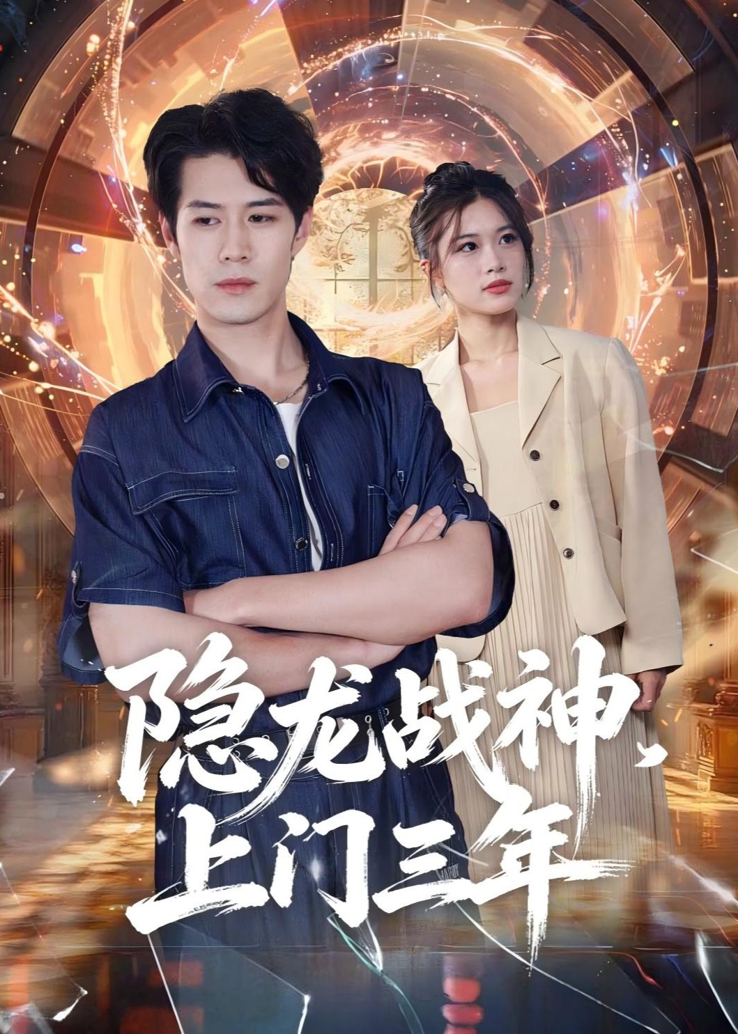 隐龙战神，上门三年封面图