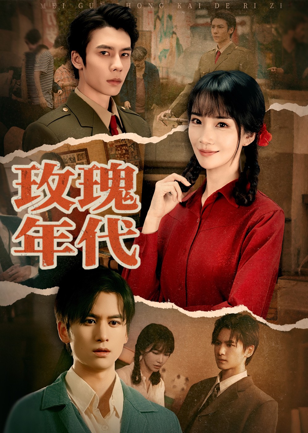 玫瑰年代封面图