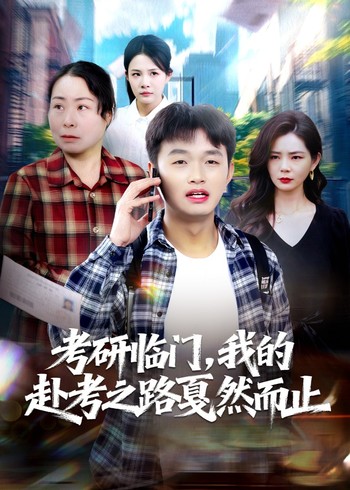 考研临门我的赴考之路戛然而止封面图