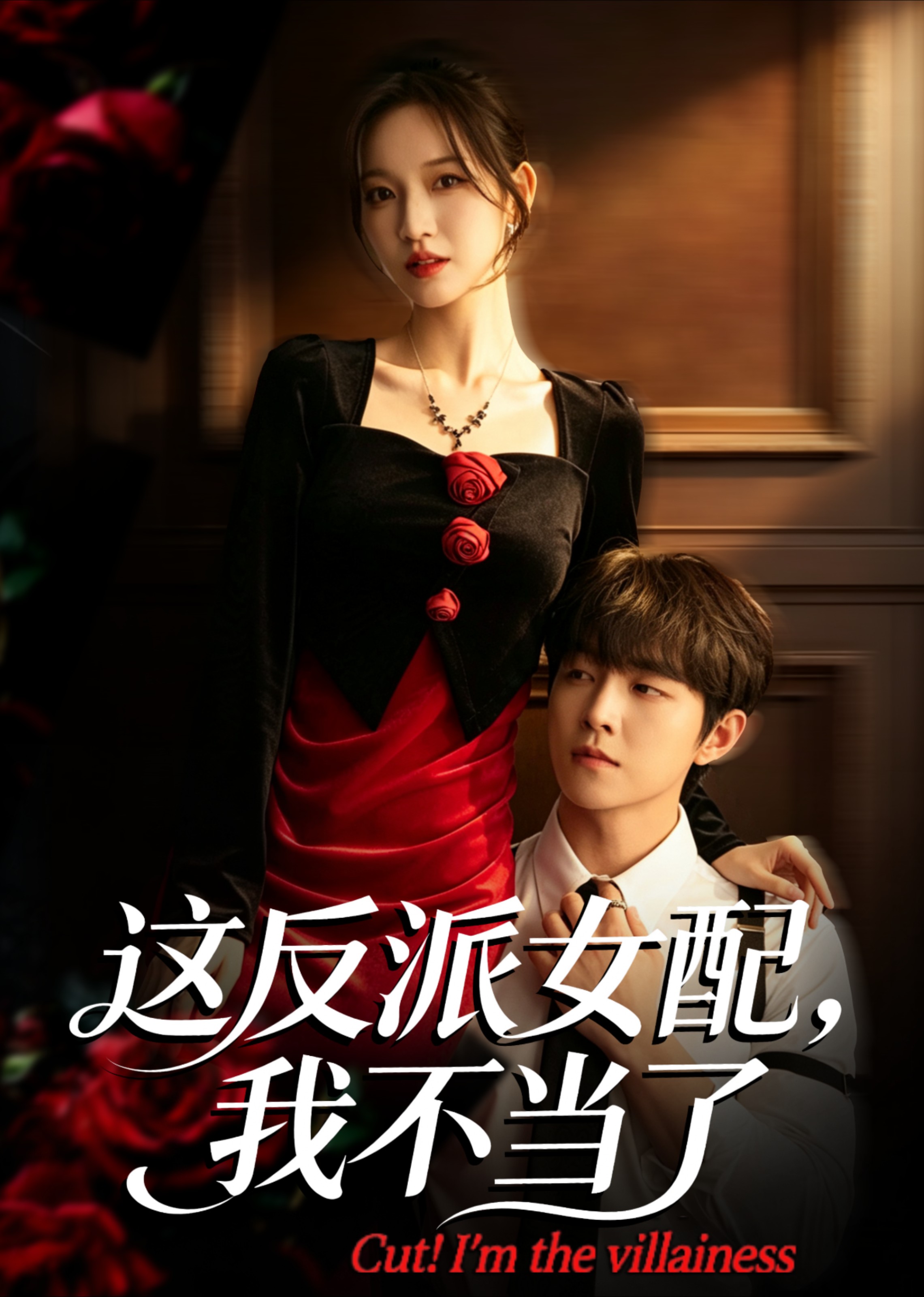 这反派女配，我不当了