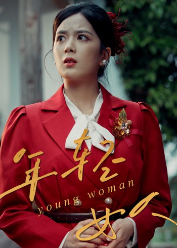 年轻女人封面图