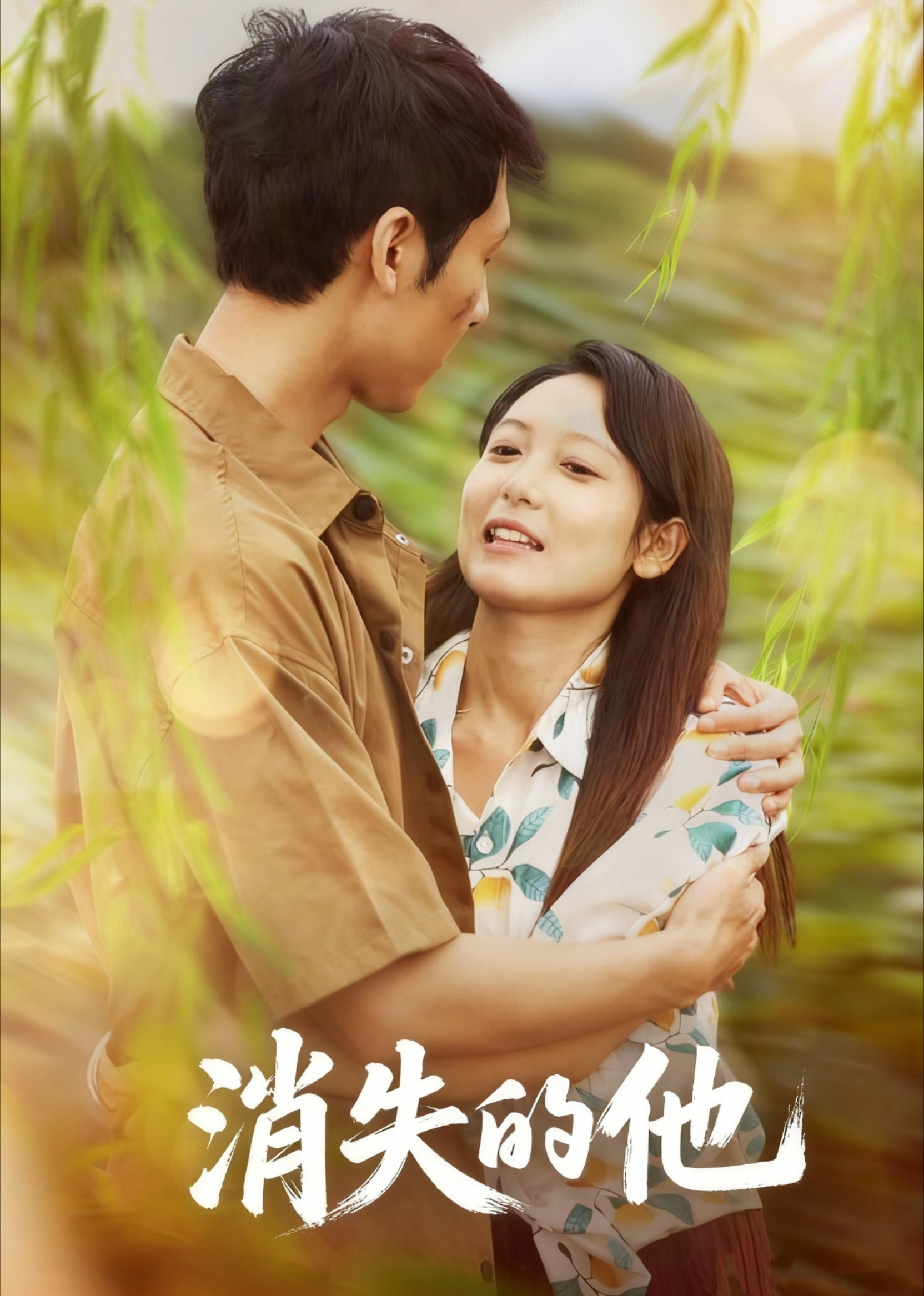 消失的他封面图