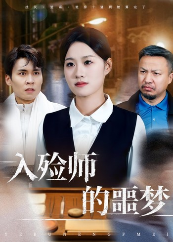 入殓师的噩梦封面图