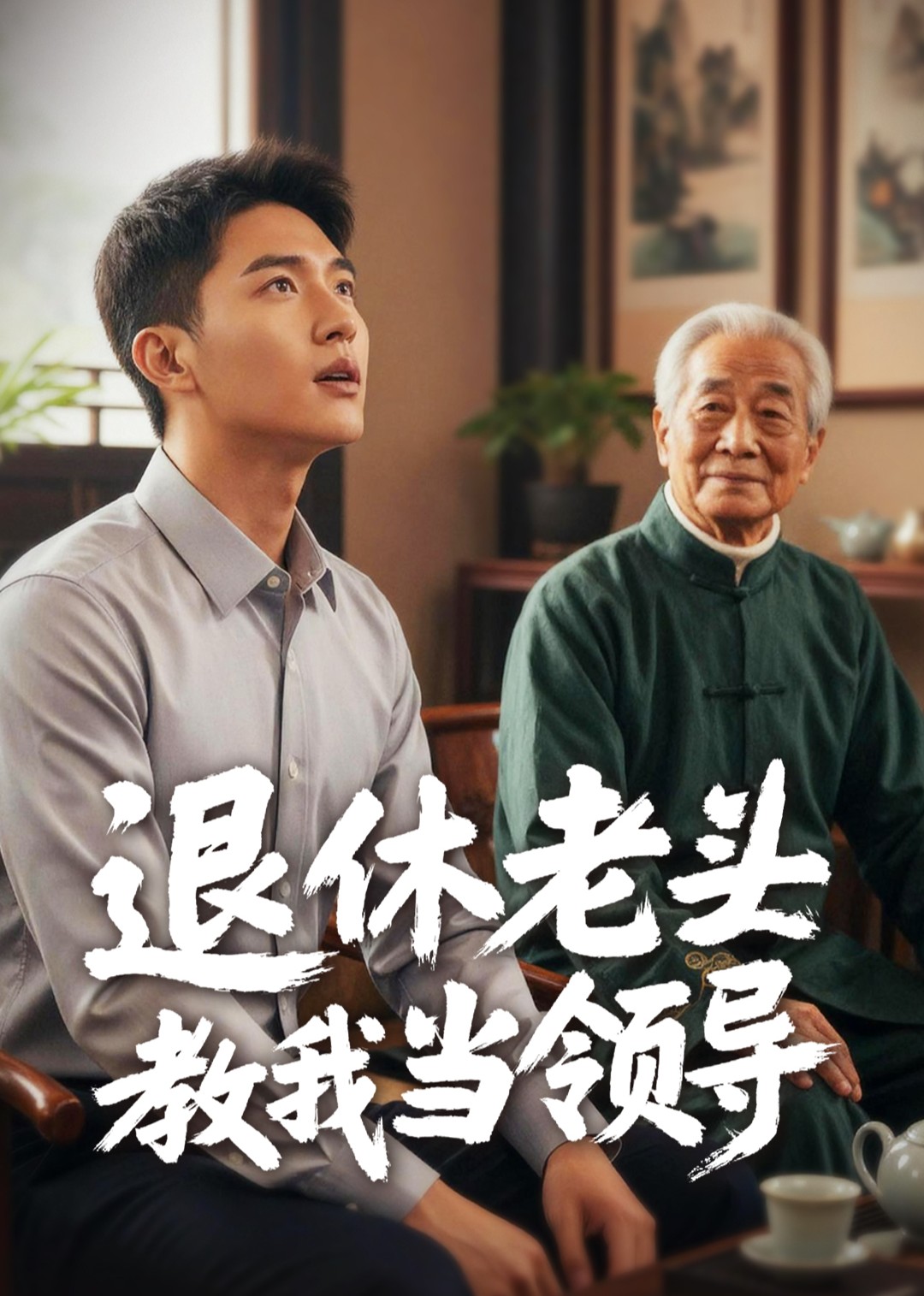 退休老头教我当领导
