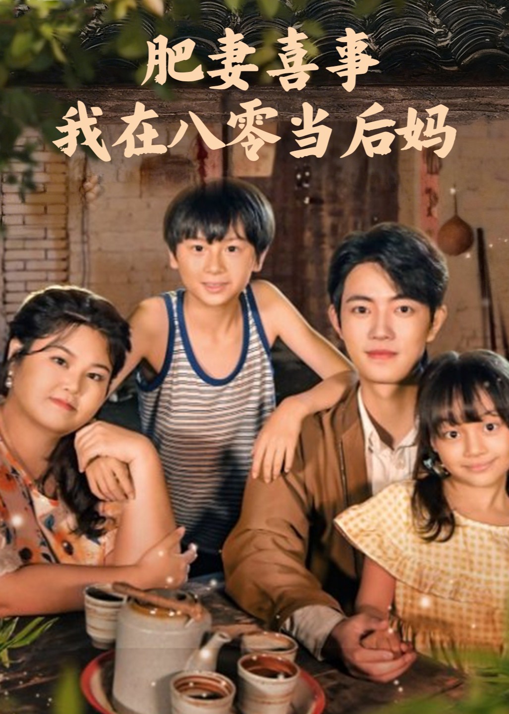 肥妻喜事，我在八零当后妈