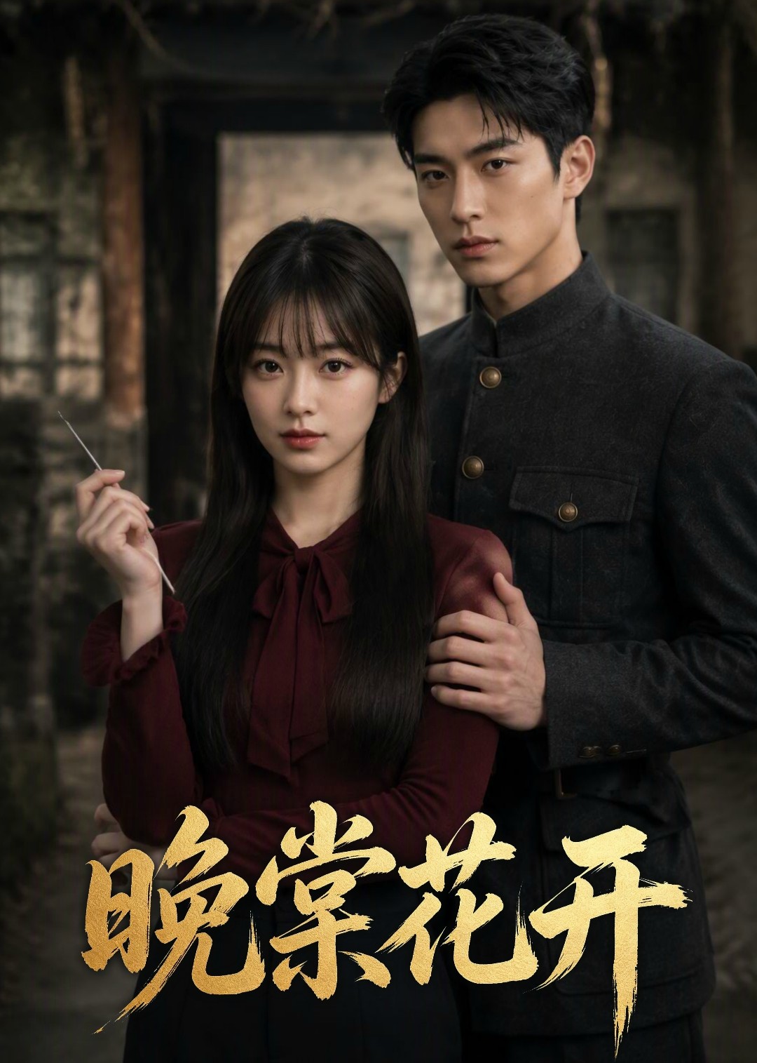 晚棠花开封面图