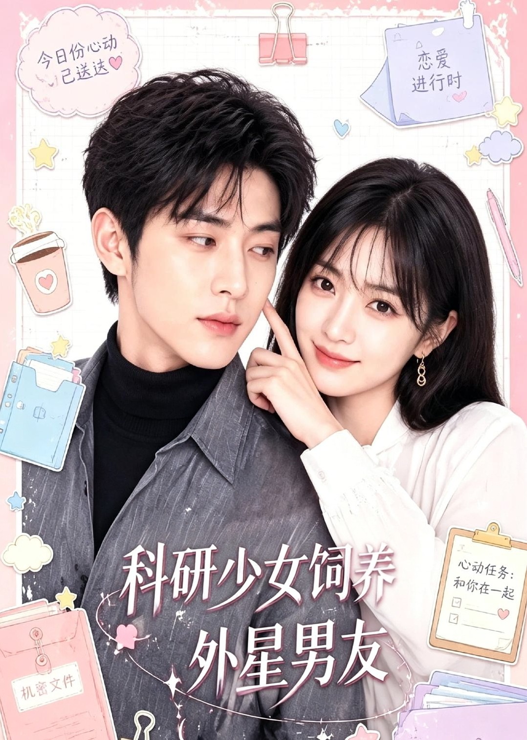 科研少女饲养外星男友