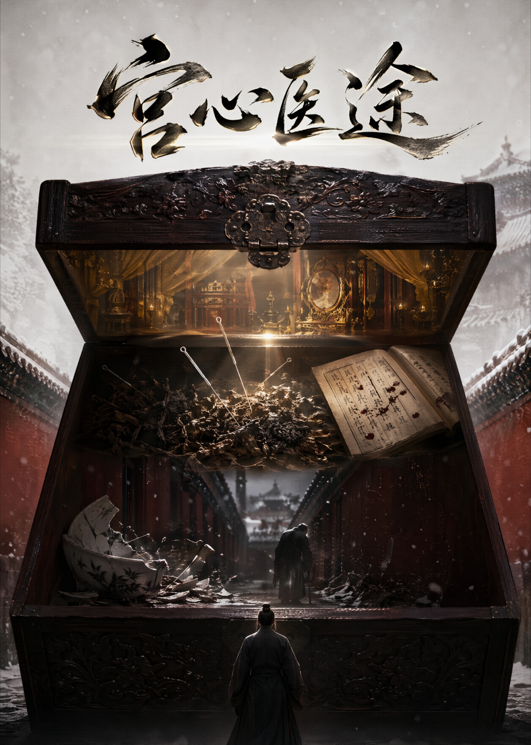 宫心医途