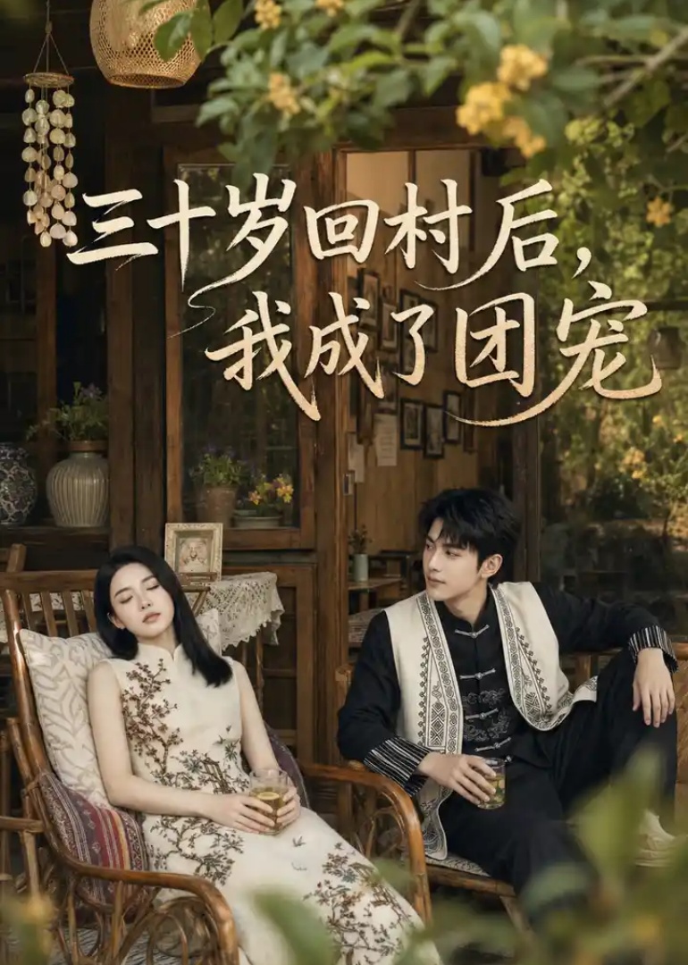 三十岁回村后，我成了团宠