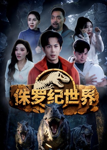 侏罗纪世界封面图