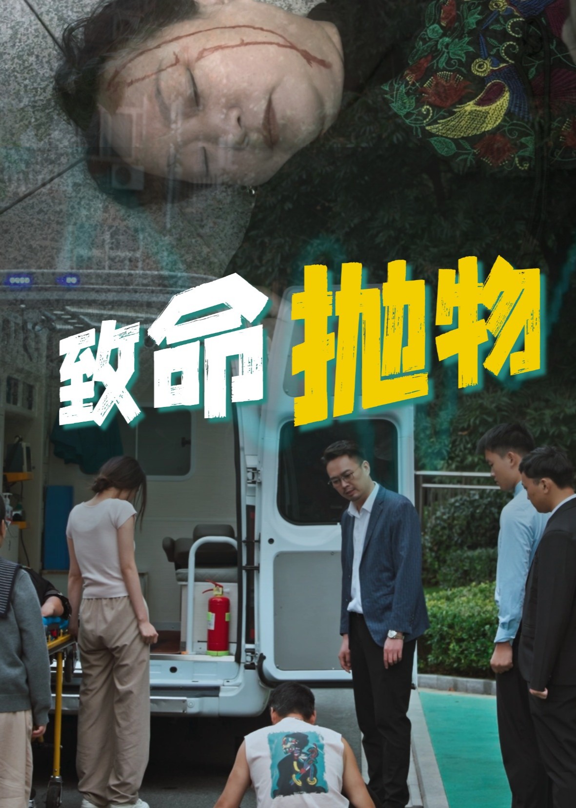 致命抛物封面图