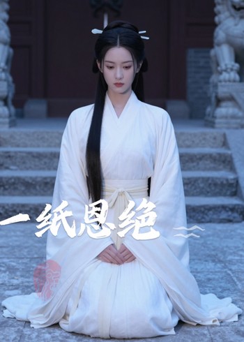 一纸恩绝封面图