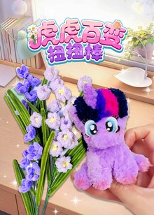 虎虎百变扭扭棒