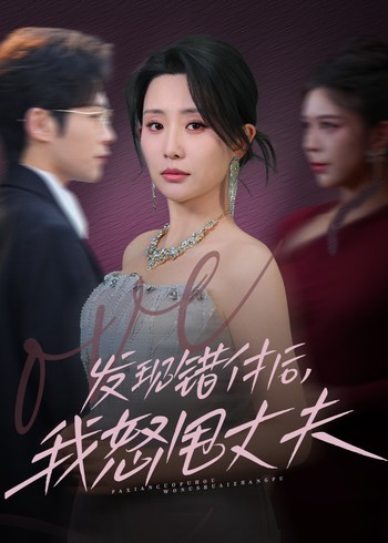 发现错付后我怒甩丈夫封面图