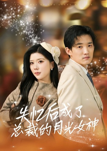 失忆后成了总裁的月光女神封面图