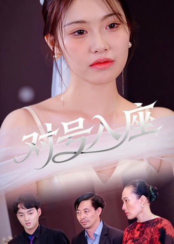 对号入座封面图