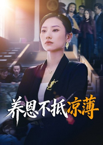 养恩不抵凉薄封面图